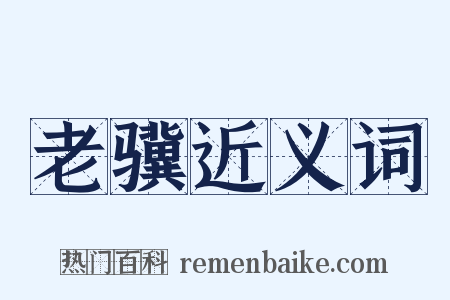 老骥近义词是什么意思的图片